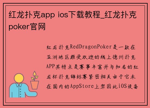 红龙扑克app ios下载教程_红龙扑克poker官网