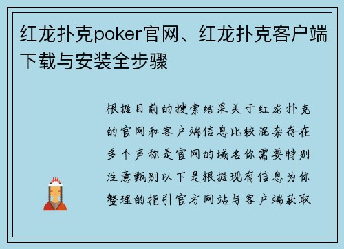 红龙扑克poker官网、红龙扑克客户端下载与安装全步骤