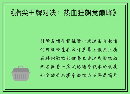 《指尖王牌对决：热血狂飙竞巅峰》