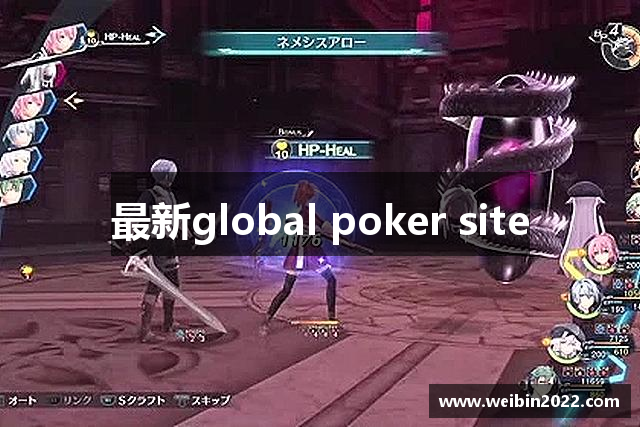 最新global poker site